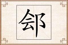 郐怎么写