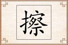 擦怎么写