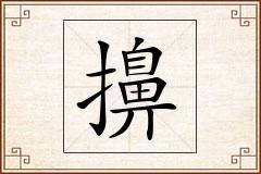 擤怎么写