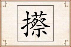攃怎么写