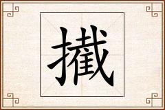 擮怎么写