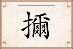 擟怎么写