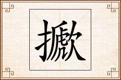 擨怎么写