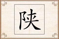 陕怎么写