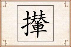 攆怎么写
