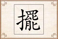 擺怎么写