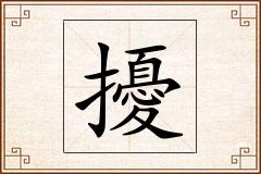 擾怎么写