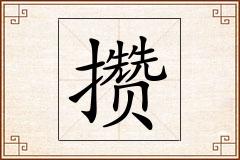 攒怎么写