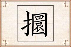 攌怎么写