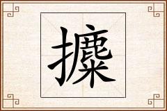 攗怎么写