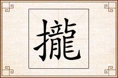 攏怎么写