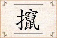 攛怎么写
