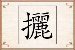 攦怎么写
