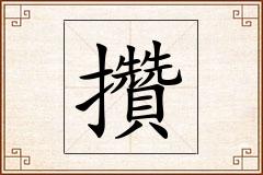 攢怎么写