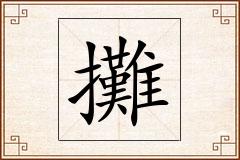 攤怎么写