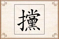 攩怎么写