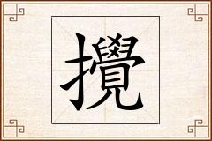 攪怎么写