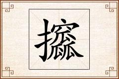 攨怎么写