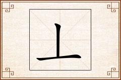 丄怎么写