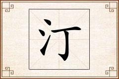汀怎么写
