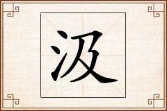 汲怎么写