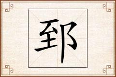 郅怎么写