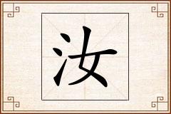 汝怎么写