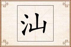 汕怎么写