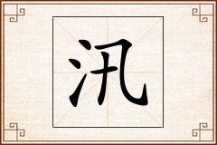 汛怎么写