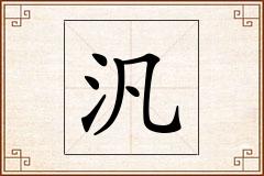 汎怎么写