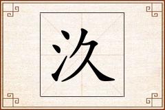 汣怎么写