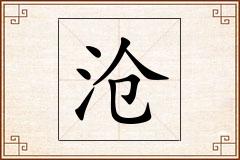 沧怎么写