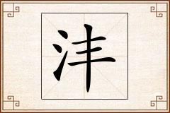 沣怎么写