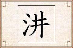 汫怎么写