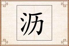 沥怎么写