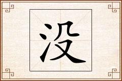 没怎么写