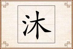 沐怎么写