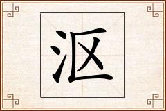 沤怎么写
