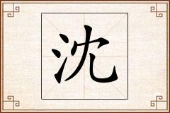 沈怎么写