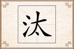 汰怎么写