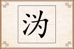 沩怎么写