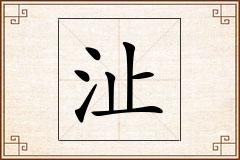 沚怎么写
