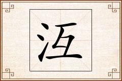 沍怎么写