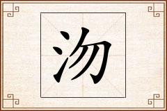 沕怎么写
