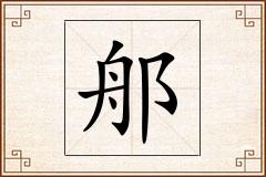 郍怎么写