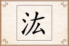 汯怎么写