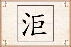 洰怎么写