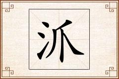 沠怎么写