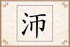 沞怎么写