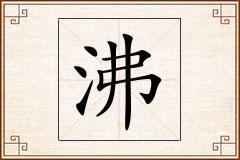 沸怎么写